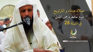 Taraweeh - Qari Hamza Madani| صلاة عشاء و التراويح ليلة ٢٨ من رمضان ١٤٤٥ هـ للقارئ حافظ حمزه المدني