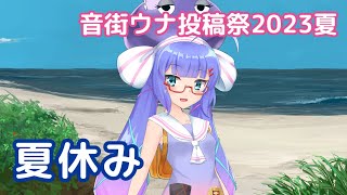 夏休み （吉田拓郎） ／ 音街ウナ （VOCALOID） カバー