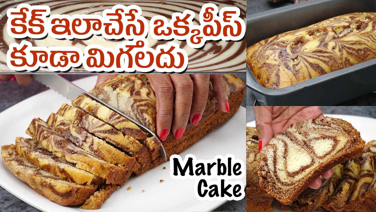 ఒవెన్ లేకుండ మార్బుల్ కేక్ | Marble Sponge Cake in Telugu | Zebra Cake Recipe | Cake Without Oven | Hyderabadi Ruchulu