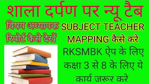 SHALADARPAN NEW UPDATE, SUBJECT TEACHER MAPPING & SUBJECT TEACHER REPORT FOR RKSMBK APP.CLASS 3 TO 8