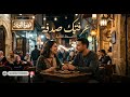 عرفتك صدفة   النسخة الثانية  حالتي