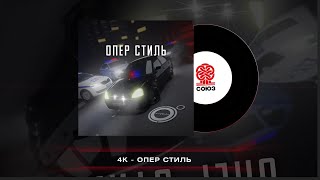 4K  - Опер стиль (2022)