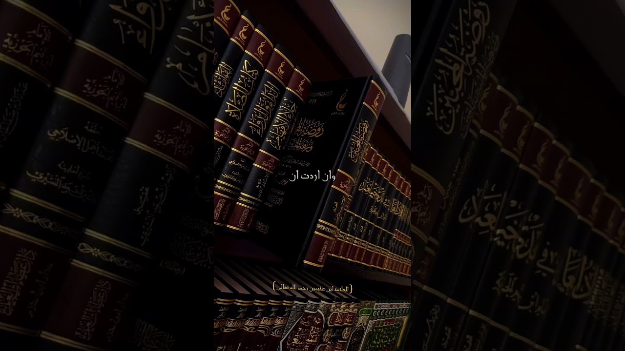 اهمية اقتناء الكتب لابد من وجود مكتبة في البيت الشيخ ابن عثيمين رحمه الله #اكسبلور #كتب #reels #r