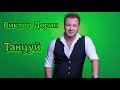 Виктор Дорин Танцуй
