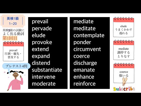 英検1級単語①［聞き流しで覚える20］vol.1