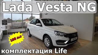 Lada Vesta NG  106 л.с комплектация Life что входит, стоит ли брать