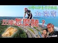 公路車/北海岸/台北熱門單車旅遊路線、搭輕軌遊海岸、15元好吃石門劉家肉粽、丘陵怎麼騎？