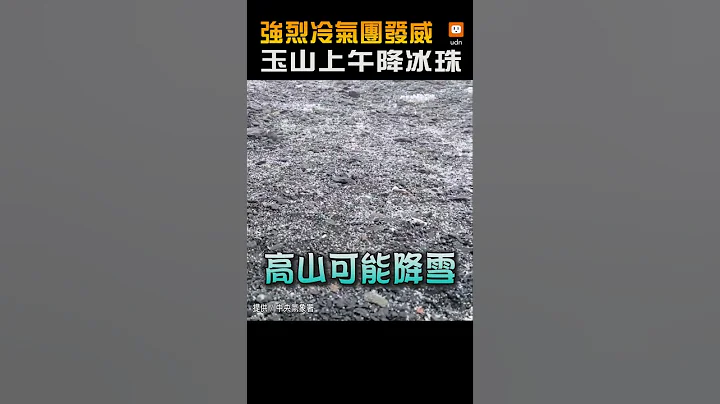 【天气】强烈冷气团发威 玉山上午降冰珠 高山不排除降雪 - 天天要闻