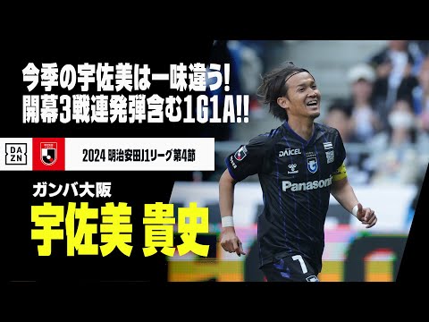 【宇佐美貴史（ガンバ大阪）】今季の宇佐美は一味違う！！クラブタイ記録の開幕3戦連発弾含む1G1A！｜2024明治安田J1リーグ第4節