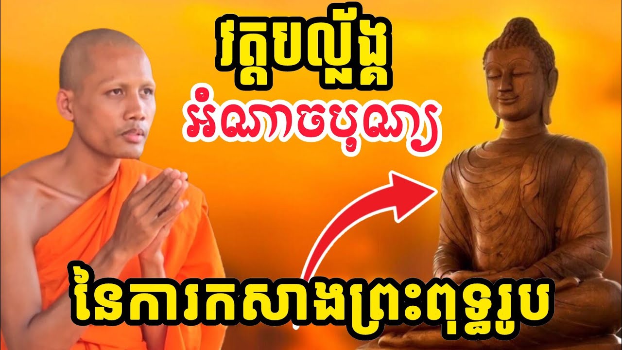 🙏អំណាចបុណ្យនៃការកសាងព្រះពុទ្ធរូប /ទេសនាវត្តបល្ល័ង្គថ្ងៃទី 1 មីនាឆ្នាំ 2026/