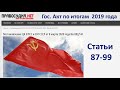 Гос. Акт по итогам 2019 года - статьи 87-99