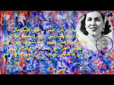       يا أعز من عيني ليلى مراد