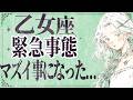 【⚠️怖いほど当たる…】⚠️ 乙女座は1月後半にとんでもないことが起こります。運命が切り替わる重要サイン【運勢タロット占い】