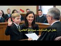 الطفل قال للقاضي أنا محامي أمي لكن المفاجأة التي حدثت بعدها أدهشت الجميع