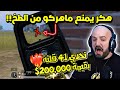 ماهركو يواجه نوع هكر جديد وينصدم بأداء كريستال بتحدي 41 قتلة بقيمة 200 000 نجمة 