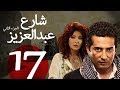 مسلسل شارع عبد العزيز الجزء الثاني الحلقة 17 3    