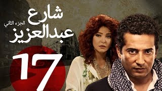 مسلسل شارع عبد العزيز الجزء الثاني الحلقة | 17 | Share3 Abdel Aziz Series Eps