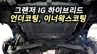 그랜저 IG 하이브리드 언더코팅 이너왁스코팅