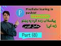 پیکسلاب زده کړه مکمل کورس په پښتو ژبه کې       اتمه برخه