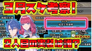 【FEH】♯4706 3月スケジュール考察！確定!2体目の紋章士英雄実装!偶像は強キャラ風花雪月か!？