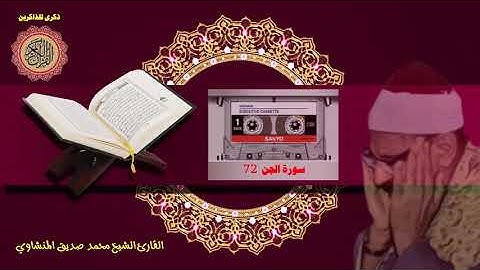 المصحف كاملا الشيخ محمد صديق المنشاوي مرتل سورة الجن 72