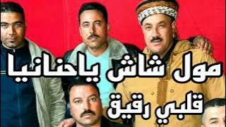 الاغنية لي دارت حالا في تيك توك (الشيخ حشاني مول شاش ياحنانيا ڨلبي رڨيڨ)