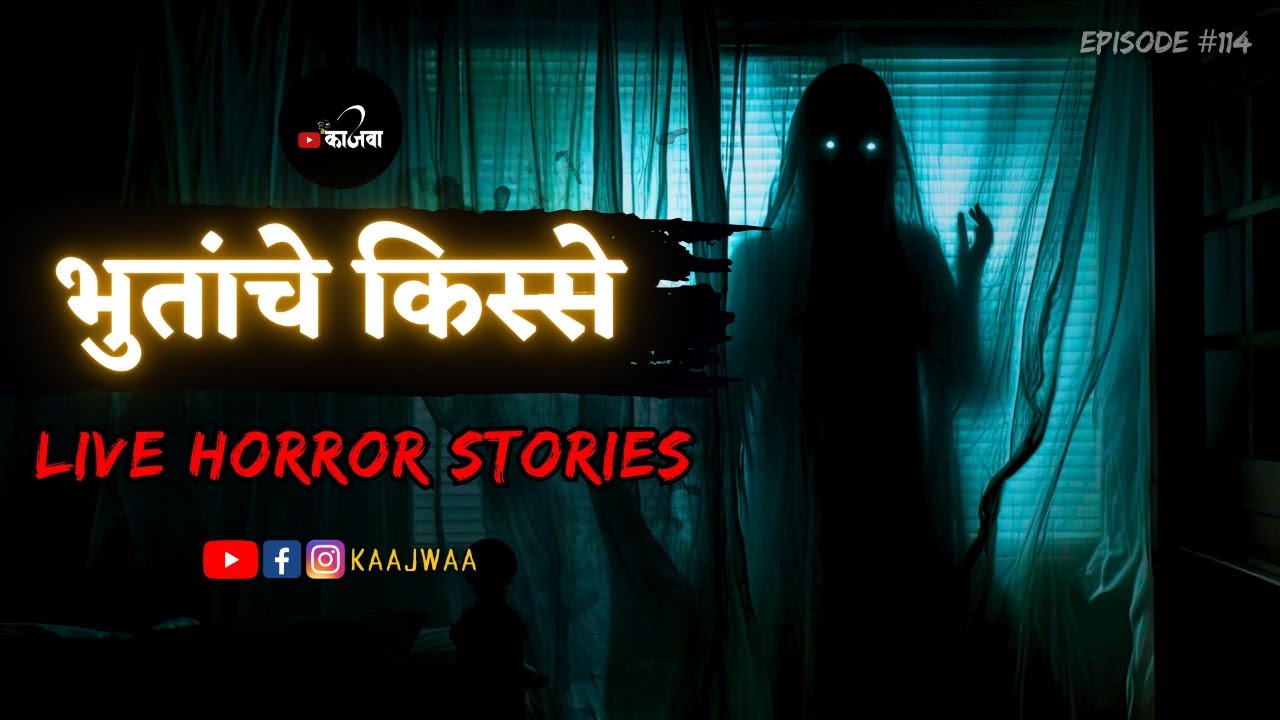भुतांचे किस्से | भाग ११४ | काजवा कट्टा #livehorrorstories #horrorstories #paranormal