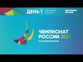 Чемпионат России 2021 - 1 день вечерняя сессия