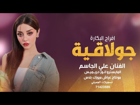 حبا مات بليلا ويوم لاترجه يعيش المرحوم الفنان علي الحسين جولاقية افراح البكارة 2025