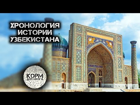 Хронология истории Узбекистана.