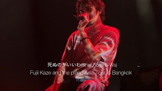 死ぬのがいいわ(Shinunoga E-Wa)Fujii Kaze and the piano Asia Tour in Bangkok