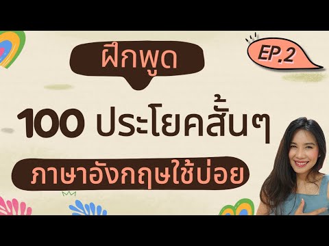 พูด ภาษา อังกฤษ ใน ชีวิต ประ จํา วัน  2022 New  ฝึกพูดภาษาอังกฤษ ประโยคสั้นๆ ใช้บ่อยในชีวิตประจำวัน EP.2