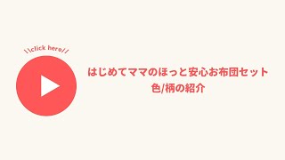 はじめてママのほっと安心お布団セット　色・柄紹介