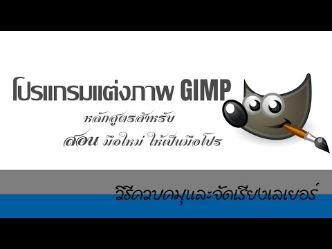 GIMP โปรแกรมแต่งภาพ.. ฟรี และ ดี #3.4 วิธีควบคุมและจัดเรียงเลเยอร์