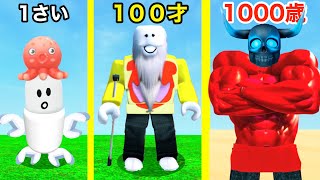 １秒１才増えるロブロックスで長生きしすぎたらこうなった【 Roblox 】