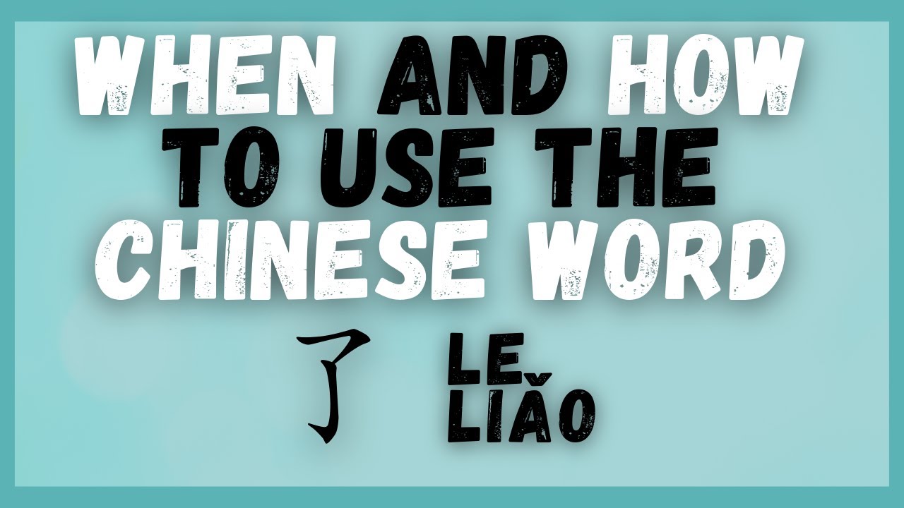 Chinese Grammar - When and how to use 了 le and 了 liao - YouTube