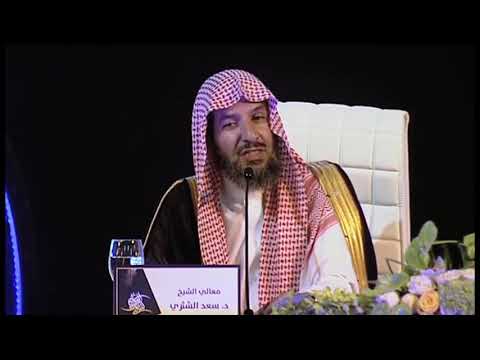 الشيخ أ د سعد الشثري القلب السليم مفاهيم يحتاجة كل مسلم انصحكم بسماعها