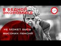 В бедной экономике не может быть высоких пенсий. Виктор Скаршевский