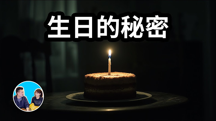 生日中決定了你的人生 | 老高與小茉 Mr & Mrs Gao