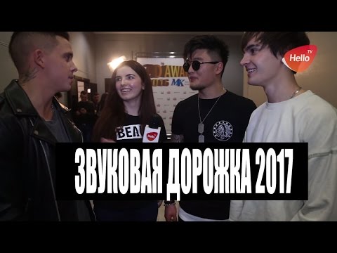 ЗВУКОВАЯ ДОРОЖКА 2017