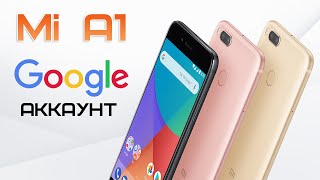 Разблокировка Xiaomi Mi A1 , Удаление Google Аккаунта