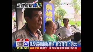 高雄氣爆 凱旋路租車街遭殃氣爆炸掉上億元 Tvbs新聞網