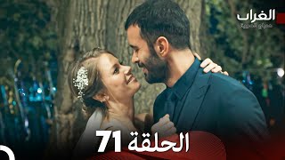 مسلسل الغراب الحلقة 71 الحلقة الأخيرة (Arabic Dubbed)