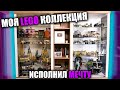 МОЯ LEGO Коллекция / ИСПОЛНИЛ МЕЧТУ ДЕТСТВА СПУСТЯ 10 ЛЕТ