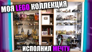 МОЯ LEGO Коллекция / ИСПОЛНИЛ МЕЧТУ ДЕТСТВА СПУСТЯ 10 ЛЕТ