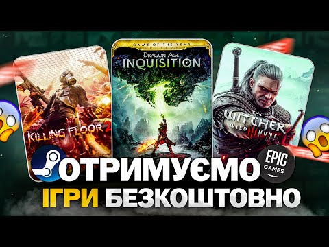 Видео: РОЗДАЧА ІГОР: Steam та Epic Games // БЕЗКОШТОВНІ ІГРИ 2024