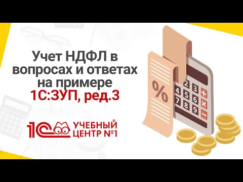 Учет НДФЛ в вопросах и ответах на примере 1С:ЗУП, ред.3