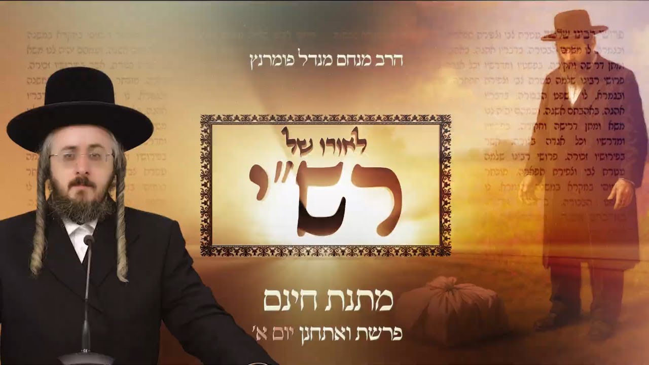 הרב מנחם מנדל פומרנץ | לאורו של רש"י - יום א' פרשת ואתחנן • מתנת חינם •