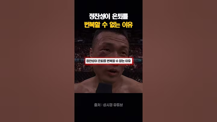 정찬성이 은퇴를 번복할 수 없는 이유
