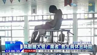 20150720中天新聞　誇張！泳池滿滿人潮　救生員竟然「睡著了」
